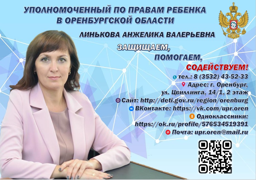 Уполномоченный по правам ребенка в Оренбургской области.